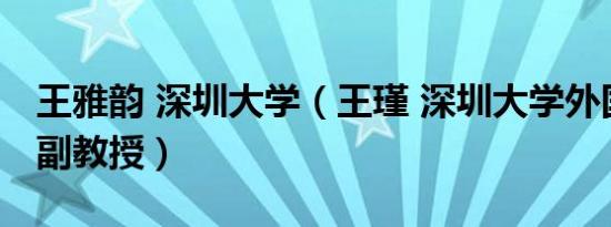 王雅韵 深圳大学（王瑾 深圳大学外国语学院副教授）