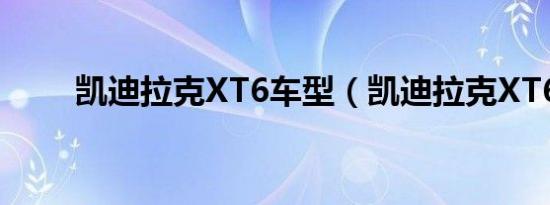 凯迪拉克XT6车型（凯迪拉克XT6）