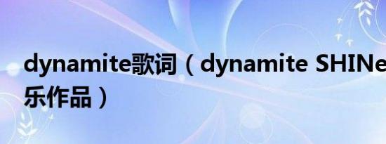 dynamite歌词（dynamite SHINee相关音乐作品）