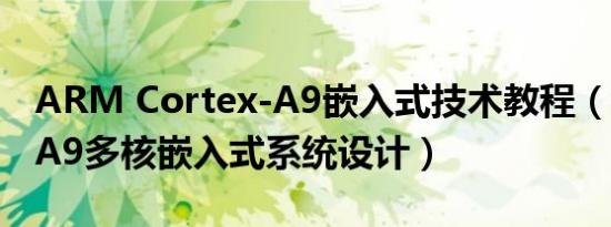 ARM Cortex-A9嵌入式技术教程（Cortex-A9多核嵌入式系统设计）