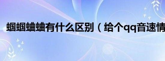 蝈蝈蛐蛐有什么区别（给个qq音速情侣名）