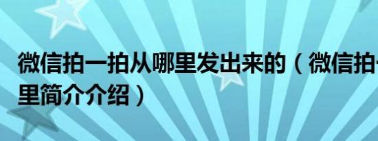 微信拍一拍从哪里发出来的（微信拍一拍在哪里简介介绍）