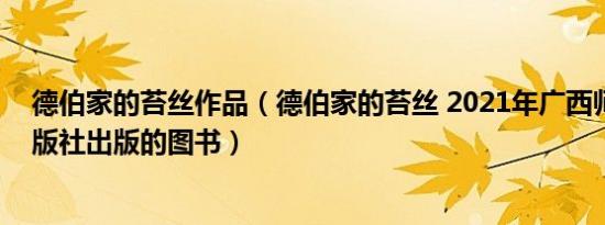 德伯家的苔丝作品（德伯家的苔丝 2021年广西师范大学出版社出版的图书）