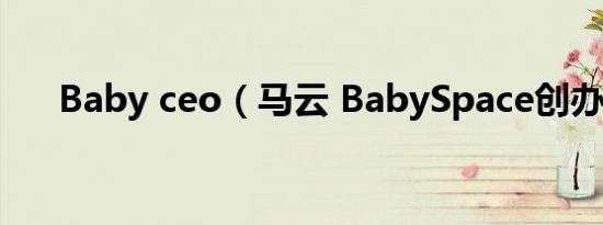 Baby ceo（马云 BabySpace创办人）