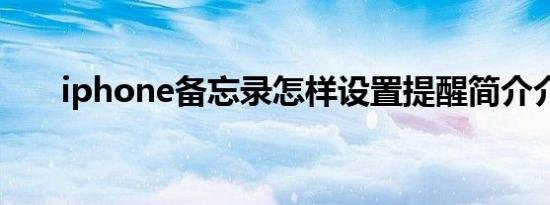 iphone备忘录怎样设置提醒简介介绍