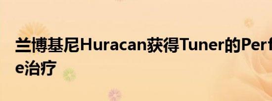 兰博基尼Huracan获得Tuner的Performante治疗