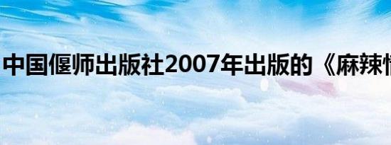 中国偃师出版社2007年出版的《麻辣情侣书》