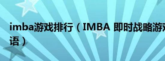 imba游戏排行（IMBA 即时战略游戏中的术语）