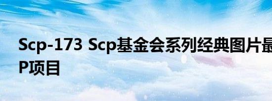 Scp-173 Scp基金会系列经典图片最早的SCP项目