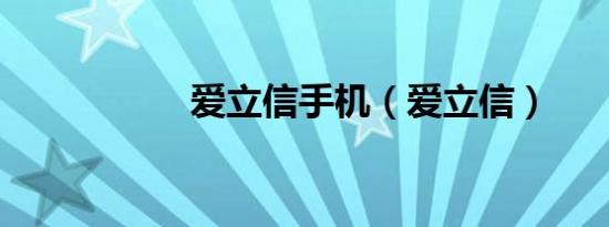 爱立信手机（爱立信）