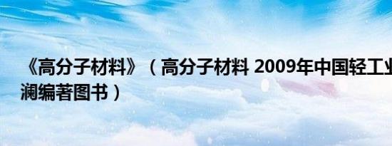 《高分子材料》（高分子材料 2009年中国轻工业出版社王澜编著图书）