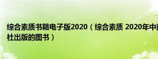 综合素质书籍电子版2020（综合素质 2020年中南大学出版社出版的图书）