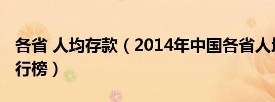 各省 人均存款（2014年中国各省人均存款排行榜）