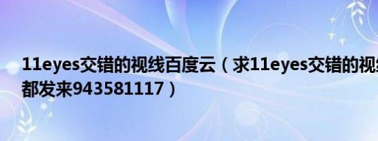 11eyes交错的视线百度云（求11eyes交错的视线op和ed都发来943581117）