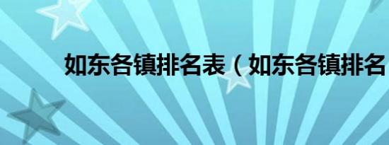 如东各镇排名表（如东各镇排名）