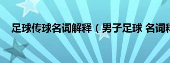 足球传球名词解释（男子足球 名词释义）