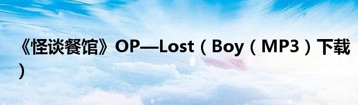 《怪谈餐馆》OP—Lost（Boy（MP3）下载）
