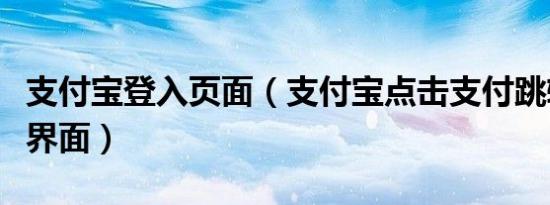 支付宝登入页面（支付宝点击支付跳转到登陆界面）