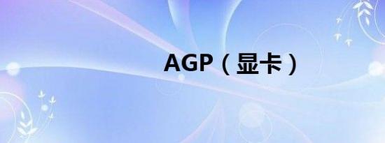 AGP（显卡）