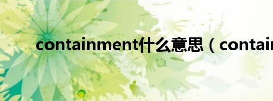 containment什么意思（contain）