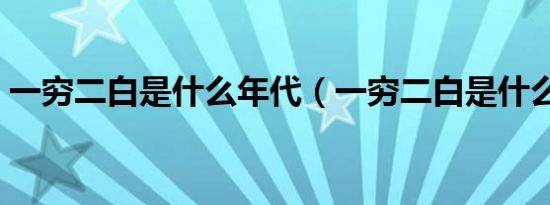 一穷二白是什么年代（一穷二白是什么意思）