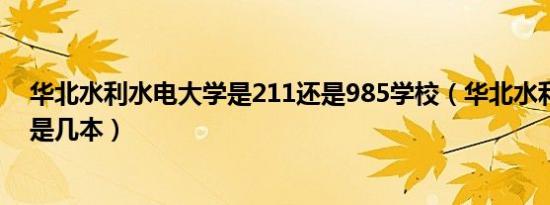 华北水利水电大学是211还是985学校（华北水利水电大学是几本）