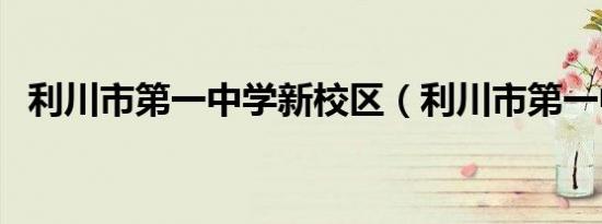 利川市第一中学新校区（利川市第一中学）