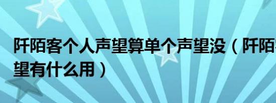 阡陌客个人声望算单个声望没（阡陌客个人声望有什么用）