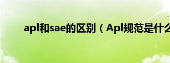 apl和sae的区别（Apl规范是什么）