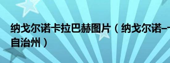 纳戈尔诺卡拉巴赫图片（纳戈尔诺–卡拉巴赫自治州）