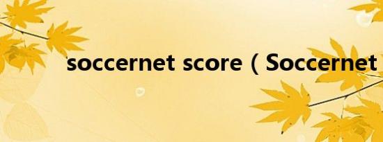 soccernet score（Soccernet）