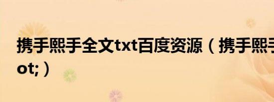 携手熙手全文txt百度资源（携手熙手\"）