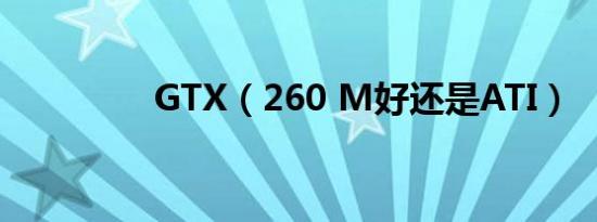 GTX（260 M好还是ATI）