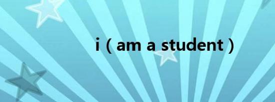 i（am a student）