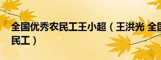 全国优秀农民工王小超（王洪光 全国优秀农民工）