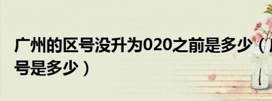 广州的区号没升为020之前是多少（广州的区号是多少）