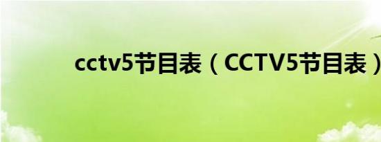 cctv5节目表（CCTV5节目表）