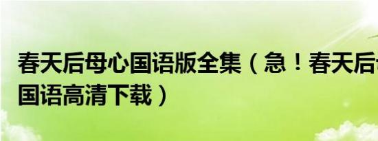 春天后母心国语版全集（急！春天后母心全集国语高清下载）