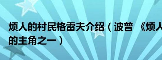 烦人的村民格雷夫介绍（波普 《烦人的村民》的主角之一）