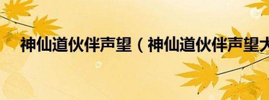 神仙道伙伴声望（神仙道伙伴声望大全）