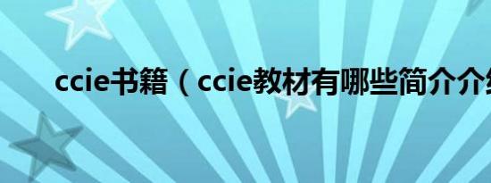 ccie书籍（ccie教材有哪些简介介绍）