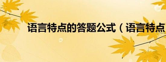 语言特点的答题公式（语言特点）