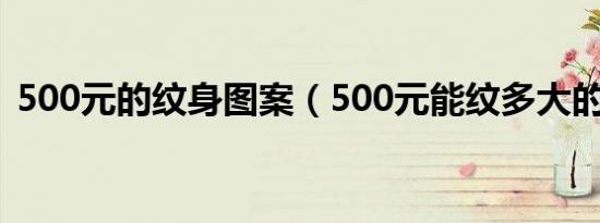 500元的纹身图案（500元能纹多大的纹身）