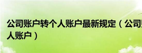 公司账户转个人账户最新规定（公司账户转个人账户）