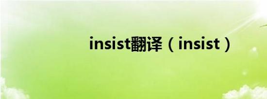 insist翻译（insist）