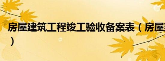 房屋建筑工程竣工验收备案表（房屋建筑工程）