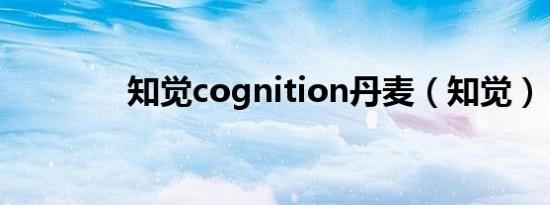 知觉cognition丹麦（知觉）