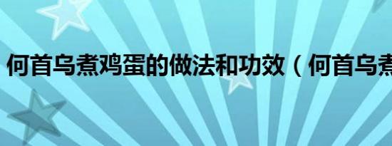 何首乌煮鸡蛋的做法和功效（何首乌煮鸡蛋）