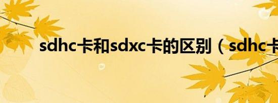 sdhc卡和sdxc卡的区别（sdhc卡）