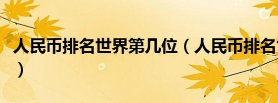 人民币排名世界第几位（人民币排名世界第几）